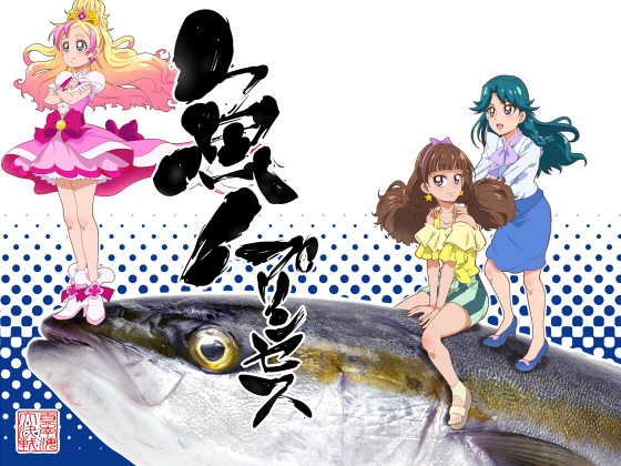 魚!プリンセスの画像