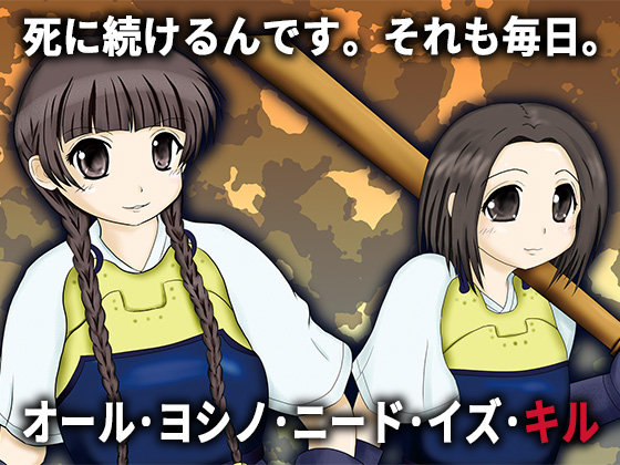 オール・ヨシノ・ニード・イズ・キルの画像