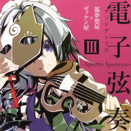 電子弦奏III -Spectre Spectrum-の画像