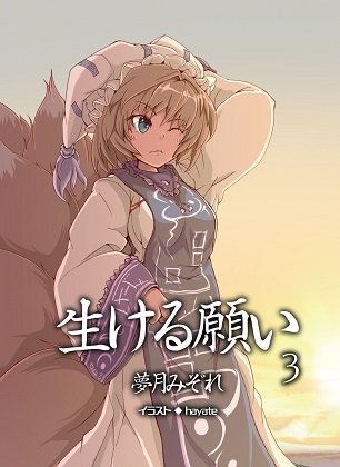 生ける願い3の画像