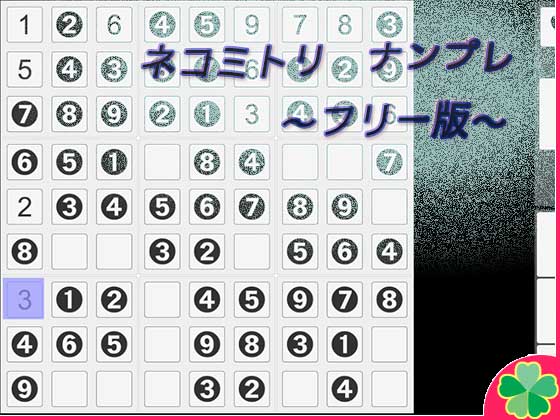 ネコミトリ ナンプレー -フリー版-の画像