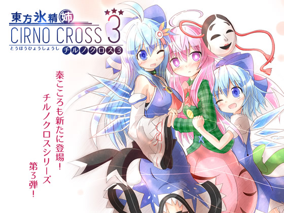 東方氷精姉 チルノクロス3の画像