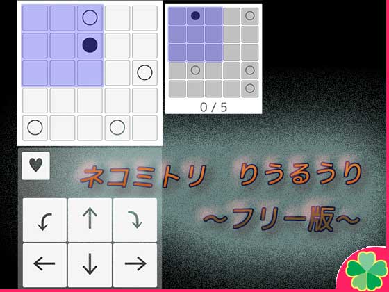 ネコミトリ りうるうり -フリー版-の画像