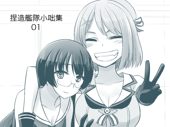 捏造艦隊小咄集 01の画像