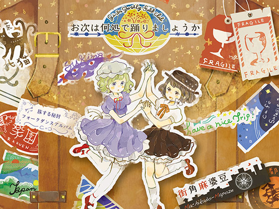 お次は何処で踊りましょうか (ハイレゾ対応)の画像