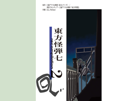東方怪弾七 recompilation 2の画像