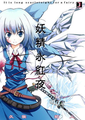 妖精永紅夜~The final war alone~の画像
