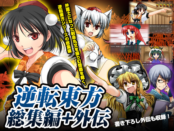 逆転東方総集編+外伝の画像