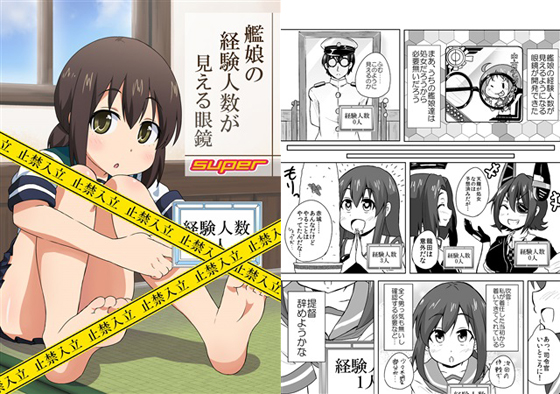 艦娘の経験人数が見える眼鏡SUPERの画像