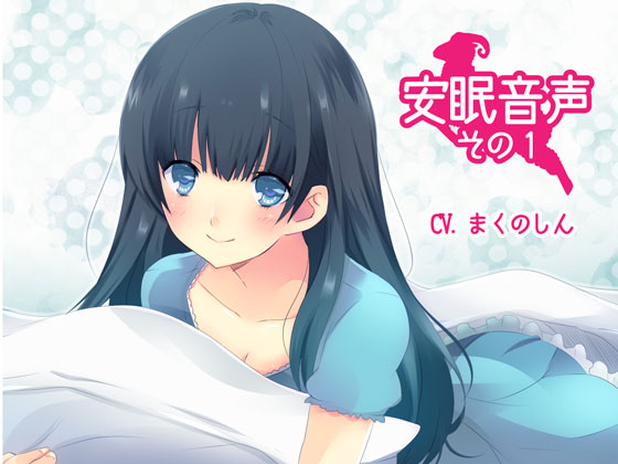 安眠音声その1の画像
