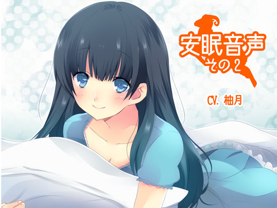 安眠音声その2の画像