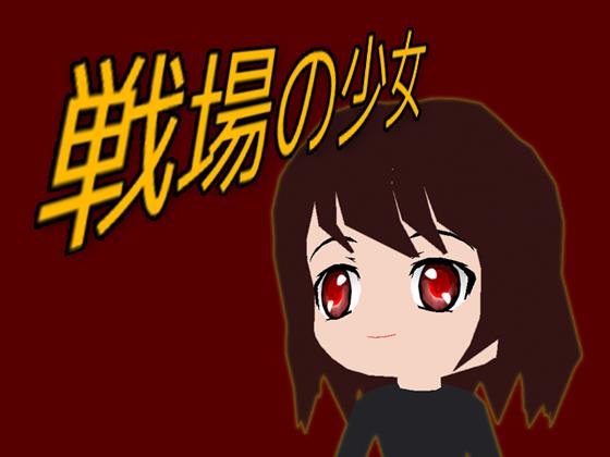 戦場の少女の画像