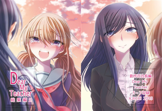 Dear My Teacher総集編2の画像