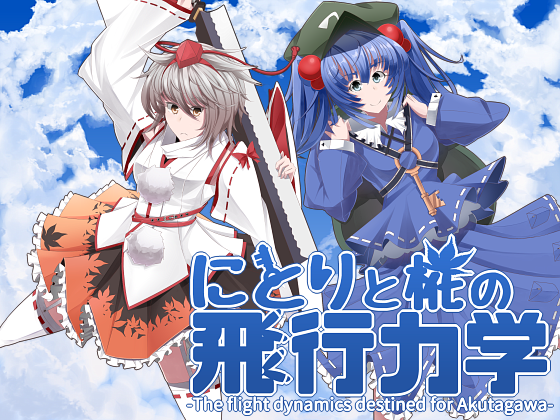 にとりと椛の飛行力学-The flight dynamics destined for Akutagawa-の画像