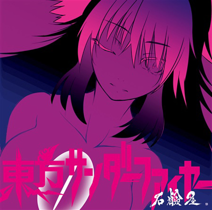 東方サンダーファイヤーの画像