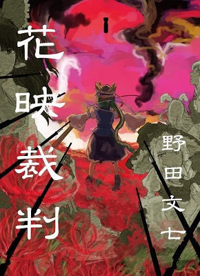 花映裁判の画像