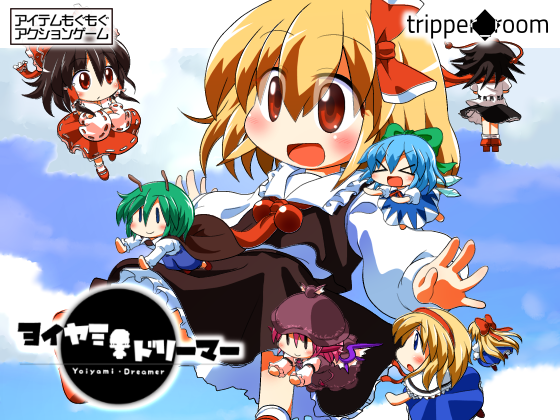 ヨイヤミドリーマーの画像