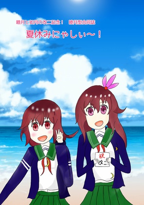 睦月型合同誌「夏休みにゃしぃ~!の画像