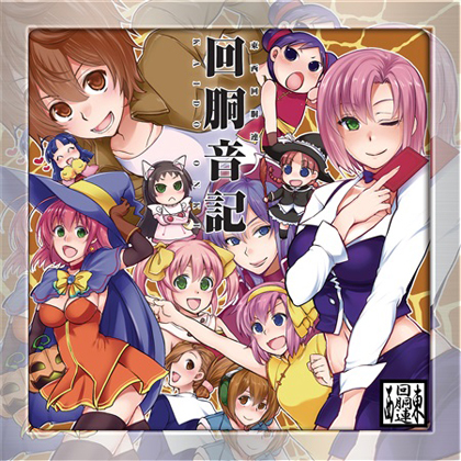 回胴音記の画像
