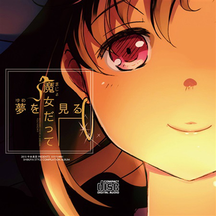 魔女だって夢を見るの画像