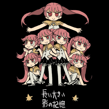 長い大きい影の記憶の画像