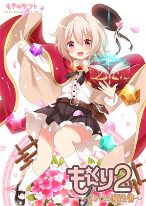 もえくり2~イルセの魔法書~の画像