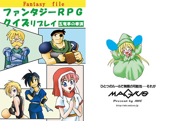 MAGIUS五竜亭リプレイ「五竜亭の奏演」の画像