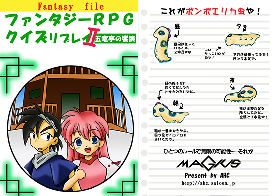 MAGIUS五竜亭リプレイ第二弾「五竜亭の饗演」の画像