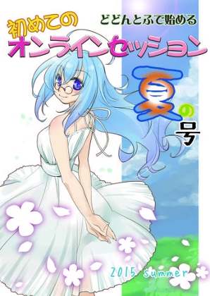 どどんとふで始める初めてのオンラインセッション2015年夏の号!の画像