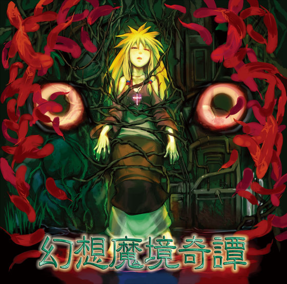 幻想魔境奇譚の画像