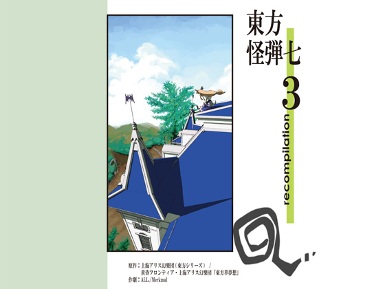 東方怪弾七 recompilation 3の画像