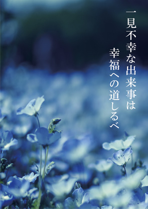 一見不幸な出来事は幸福への道しるべの画像