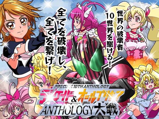 ディケ○ド&オールプ○キュア ANTHOLOGY大戦の画像
