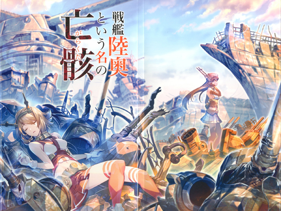 戦艦陸奥という名の亡骸の画像