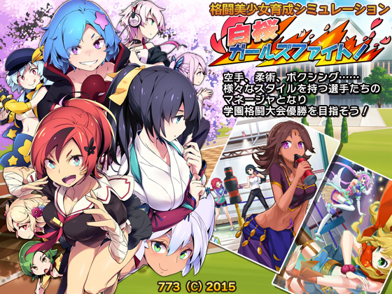 白桜ガールズファイト!の画像