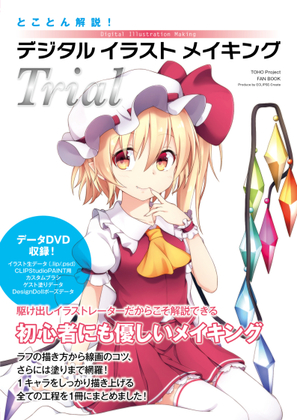 とことん解説!デジタルイラストメイキングTrialの画像