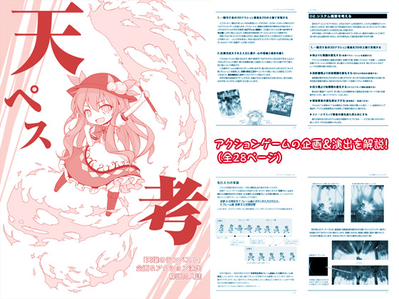 天ペス考~『天壌のテンペスト』企画&アクション演出解説同人誌の画像