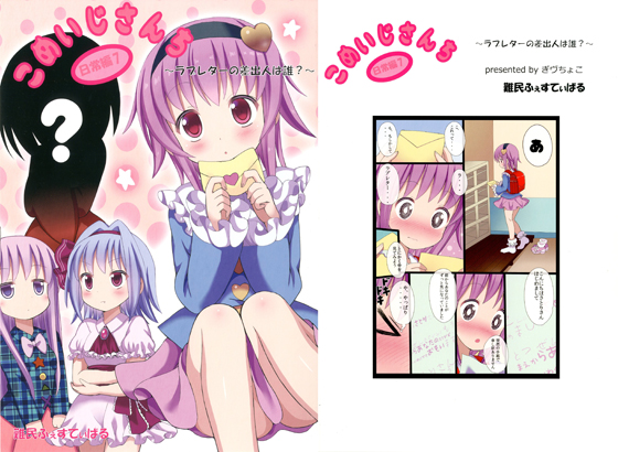 こめいじさんち日常編7~ラブレターの差出人は誰?~の画像