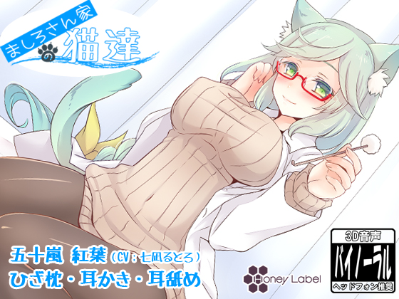 【耳かき&耳舐め】ましろさん家の猫達 紅葉編の画像