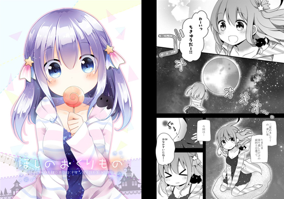 ほしのおくりものの画像