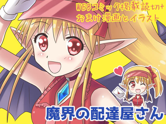 魔界の配達屋さんの画像