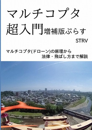 マルチコプタ超入門 増補版ぷらすの画像