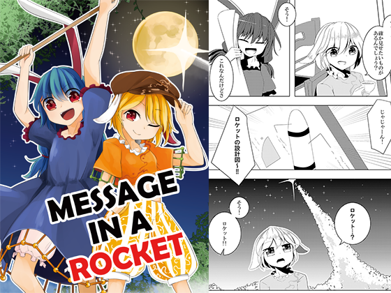 MESSAGE IN A ROCKETの画像