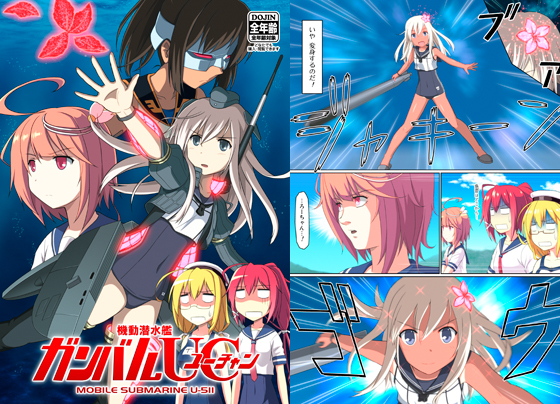 機動潜水艦 ガンバルUCの画像