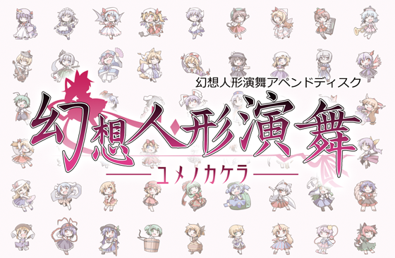 幻想人形演舞-ユメノカケラ-の画像