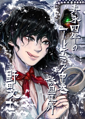 寿永四年のアルテミス 中巻 妖星乱舞の画像