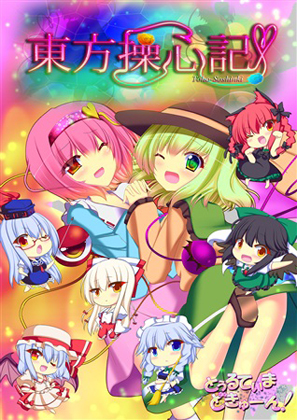 東方操心記の画像