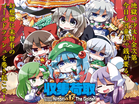 収集荷取・金 -Shoot Shoot Nitori The Golden-の画像