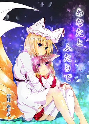 あなたとふたりでの画像