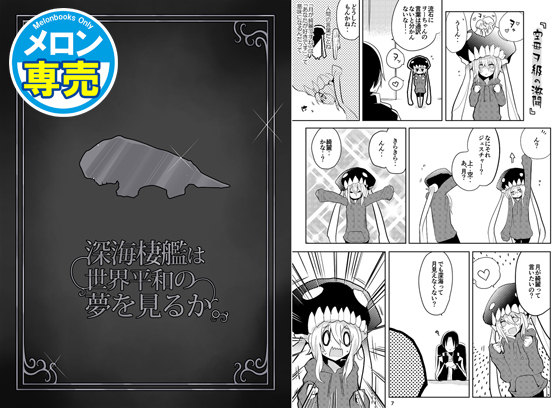 深海棲艦は世界平和の夢を見るか。の画像